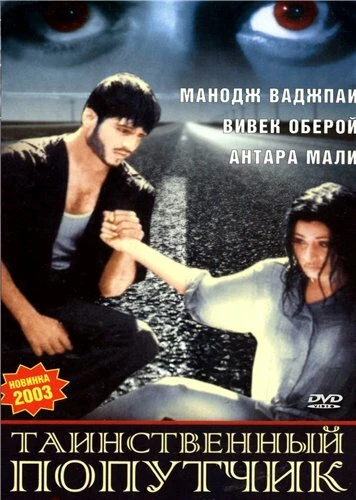 Постер Таинственный попутчик 2002