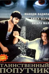 Таинственный попутчик 2002 постер