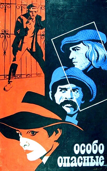 Постер Особо опасные... 1979