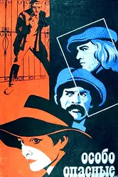 Особо опасные... 1979 постер