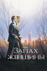 Запах женщины 1992 постер