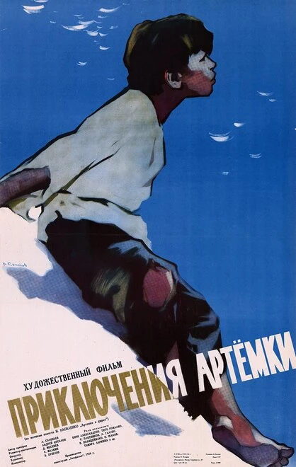 Постер Приключения Артёмки 1956