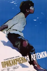 Приключения Артёмки 1956 постер