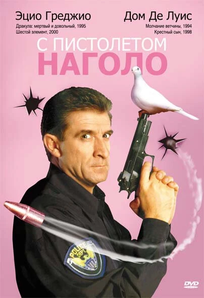 Постер С пистолетом наголо 1997
