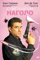 С пистолетом наголо 1997 постер