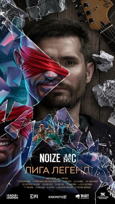 Постер Noize MC — Лига легенд 2020