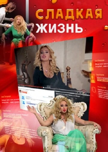 Постер Сладкая жизнь 2014
