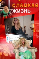 Сладкая жизнь 2014 постер
