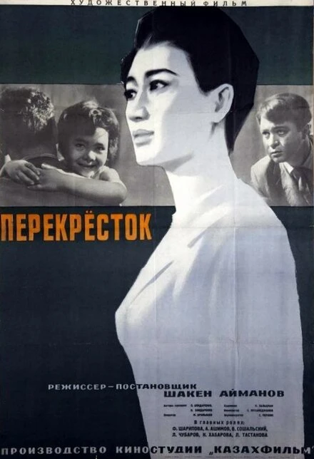 Постер Перекресток 1963