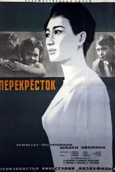 Перекресток 1963 постер