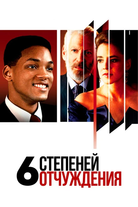 Постер Шесть степеней отчуждения 1993