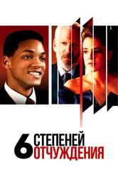 Шесть степеней отчуждения 1993 постер