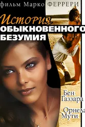 Истории обыкновенного безумия 1981 постер