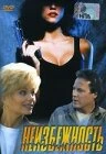 Постер Неизбежность 1988
