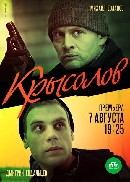 Постер Крысолов 2020