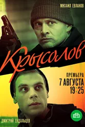 Крысолов 2020 постер