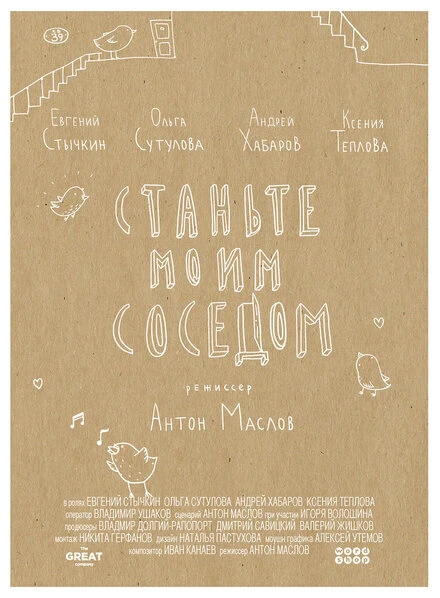 Постер Станьте моим соседом 2014
