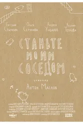 Станьте моим соседом 2014 постер
