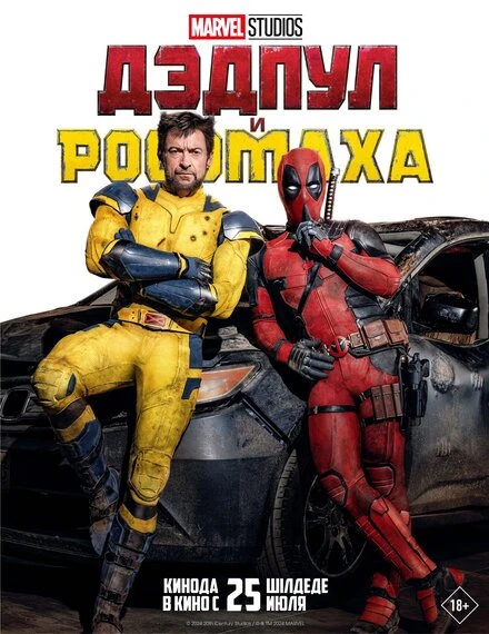 Постер Дэдпул и Росомаха 2024