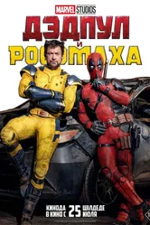 Дэдпул и Росомаха 2024 постер