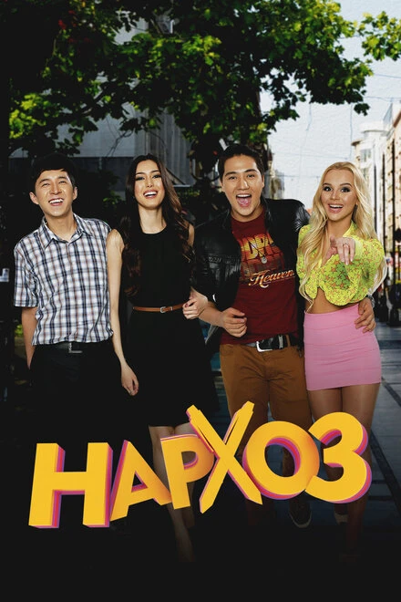 Постер Нархоз 2014