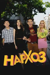 Нархоз 2014 постер