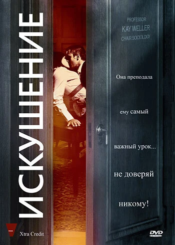 Постер Искушение 2009