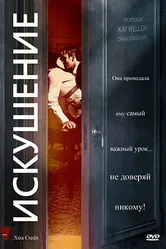Искушение 2009 постер