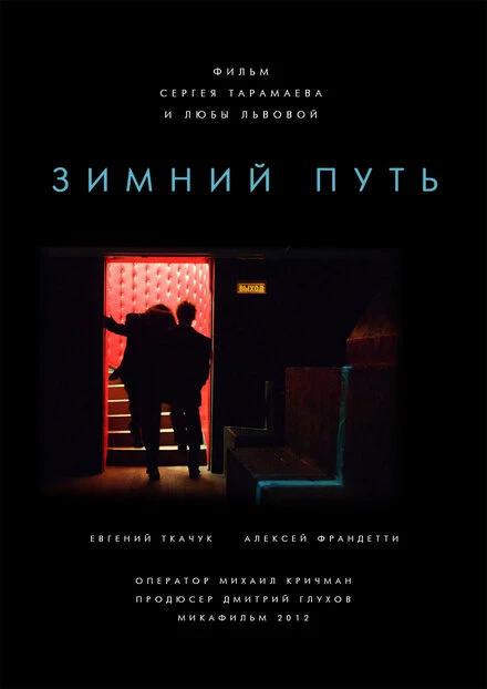 Постер Зимний путь 2012