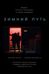 Зимний путь 2012 постер
