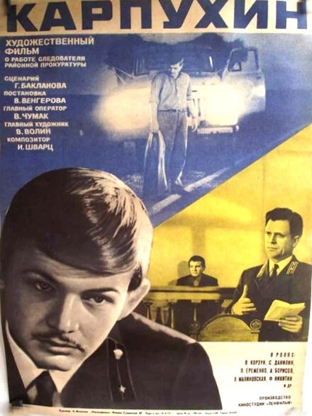 Постер Карпухин 1972