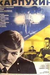 Карпухин 1972 постер