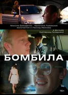 Бомбила постер