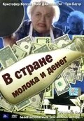 Постер В стране молока и денег 2004