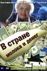 В стране молока и денег 2004 постер