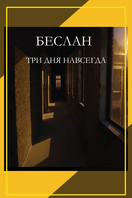 Постер Беслан. Три дня навсегда 2023