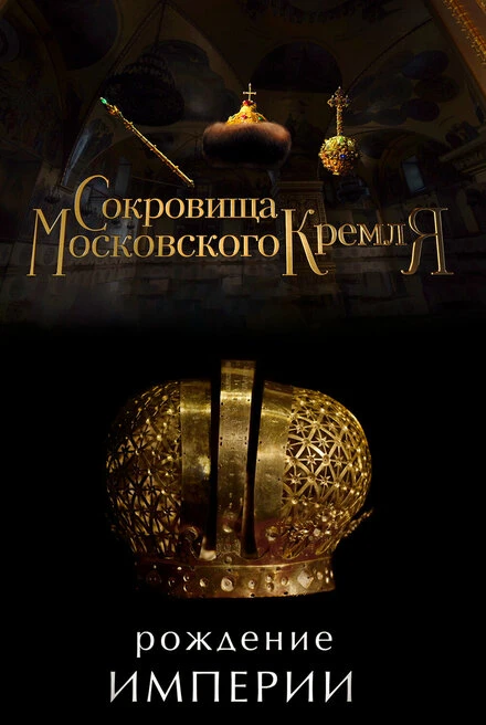 Постер Сокровища Московского Кремля. Рождение Империи 2022