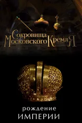 Сокровища Московского Кремля. Рождение Империи 2022 постер