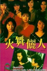 Huo wu li ren постер