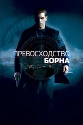 Превосходство Борна 2004 постер