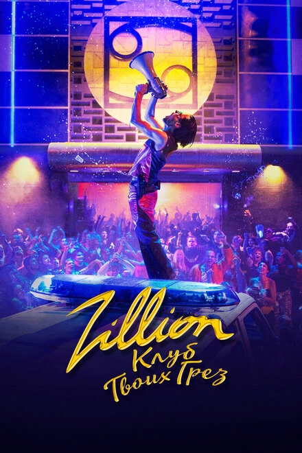 Постер Zillion. Клуб твоих грез 2022