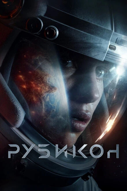 Постер Рубикон 2022