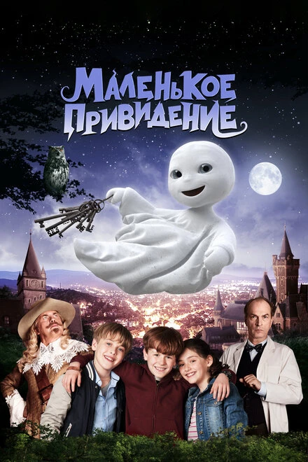 Постер Маленькое привидение 2013