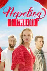 Перевод с турецкого 2024 постер