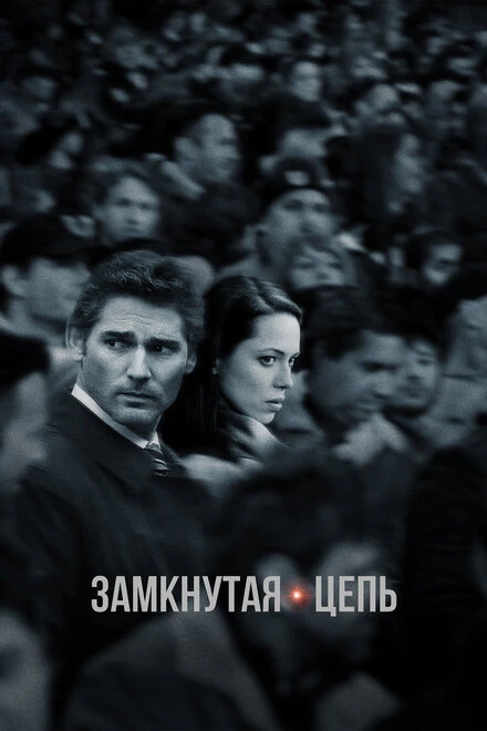 Постер Замкнутая цепь 2013