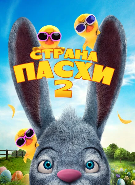 Постер Страна Пасхи 2 2020