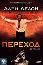 Переход 1986 постер