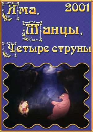 Постер Яма, танцы, четыре струны 2001