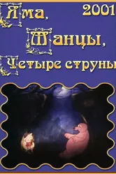 Яма, танцы, четыре струны 2001 постер