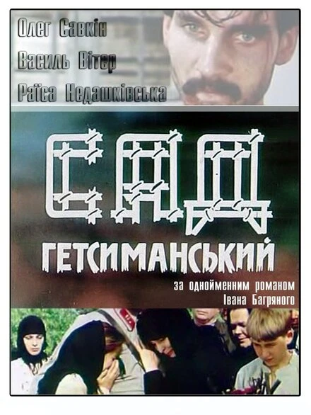 Постер Сад Гефсиманский 1993